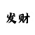 快3分析软件